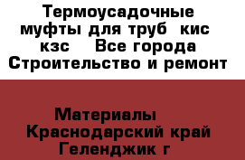 Термоусадочные муфты для труб. кис. кзс. - Все города Строительство и ремонт » Материалы   . Краснодарский край,Геленджик г.